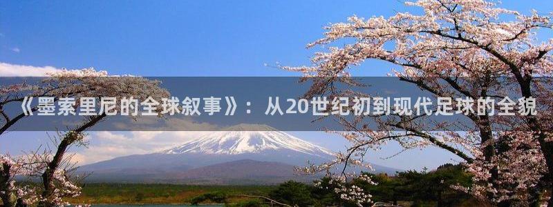 世界杯亚洲区预选赛赛程表：《墨索里尼的全球叙事》：从20世纪初到现代足球的全貌