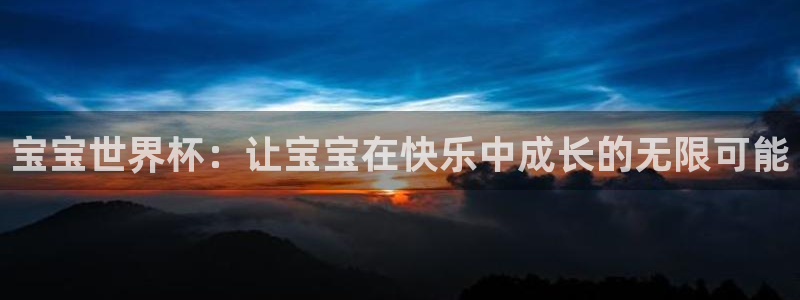 亚洲区世界杯预选赛：宝宝世界杯：让宝宝在快乐中成长的无限可能