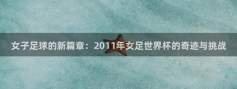 2026世界杯倒计时：女子足球的新篇章：2011年女足世界杯的奇迹与挑战